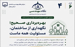 بهره‌برداری صحیح؛ نگهداری از ساختمان، مسئولیت همه ماست