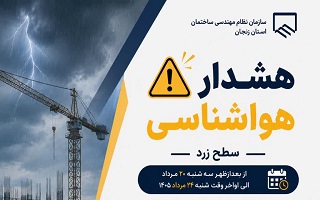 ضرورت رعایت تمهیدات ایمنی کارگاهی و کنترل شرایط اجرایی پروژه‌ها در پی هشدار هواشناسی