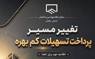 تغییر مسیر پرداخت تسهیلات کم‌بهره اعضای سازمان؛ معرفی تمامی منتخبین دوره نخست به بانک قرض‌الحسنه مهر ایران