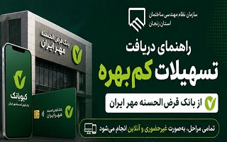 راهنمای دریافت تسهیلات کم‌بهره از بانک قرض‌الحسنه مهر ایران
