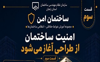 امنیت ساختمان از طراحی آغاز می‌شود
