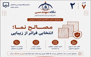 مصالح نما؛ انتخابی فراتر از زیبایی