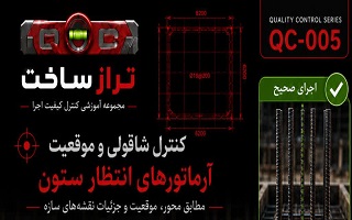 کنترل شاقولی و موقعیت آرماتورهای انتظار ستون