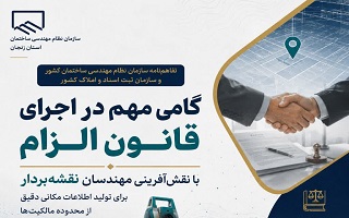 نقش‌آفرینی مهندسان نقشه‌بردار در اجرای قانون الزام به ثبت رسمی معاملات اموال غیرمنقول