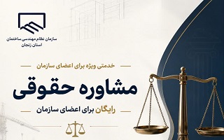 مشاوره حقوقی رایگان؛ خدمتی ویژه برای اعضای سازمان