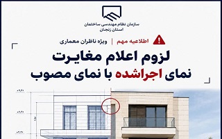 لزوم اعلام مغایرت نمای اجراشده با نمای مصوب