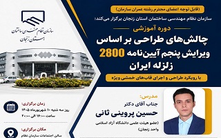 دوره آموزشی  چالشهای طراحی بر اساس ویرایش پنجم آیین نامه ۲۸۰۰ زلزله ایران با رویکرد طراحی و اجرای قابهای خمشی ویژه