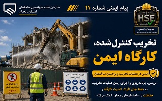 تأکید بر رعایت الزامات ایمنی در عملیات تخریب و برچیدن ساختمان