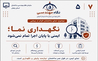 نگهداری نما؛ ایمنی با پایان اجرا تمام نمی‌شود