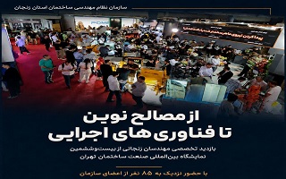یک روز در میان تازه‌های صنعت ساختمان؛ بازدید مهندسان زنجانی از نمایشگاه تهران