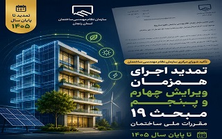 تأکید شورای مرکزی بر تمدید اجرای همزمان دو ویرایش مبحث ۱۹ تا پایان سال ۱۴۰۵