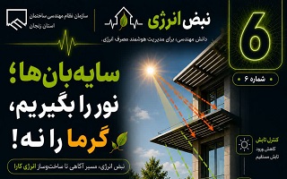 سایه‌بان‌ها؛ نور را بگیریم، گرما را نه!