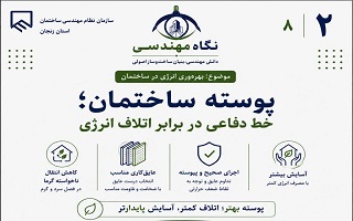 پوسته ساختمان؛ خط دفاعی در برابر اتلاف انرژی