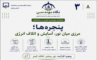 پنجره‌ها؛ مرزی میان نور، آسایش و اتلاف انرژی