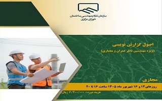 دوره آموزشی   اصول گزارش نویسی