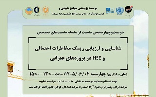 برگزاری وبینار تخصصی «شناسایی و ارزیابی ریسک مخاطرات احتمالی و HSE در پروژه‌های عمرانی»