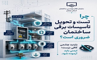 چرا «تست و تحویل تأسیسات برقی ساختمان» ضرورت دارد؟