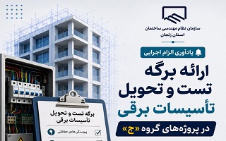 الزام ارائه برگه تست و تحویل تأسیسات برقی در پروژه‌های گروه «ج»