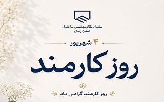 چهارم شهریورماه؛ روز کارمند گرامی باد