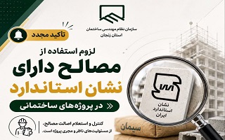 تأکید مجدد بر لزوم استفاده از مصالح دارای نشان استاندارد در پروژه‌های ساختمانی
