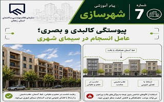 پیوستگی کالبدی و بصری؛ عامل انسجام در سیمای شهری