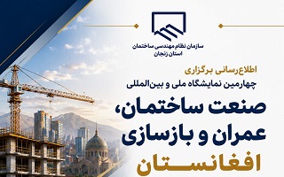 اطلاع‌رسانی برگزاری چهارمین نمایشگاه ملی و بین‌المللی صنعت ساختمان، عمران و بازسازی افغانستان