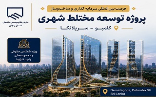 فرصت مشارکت در پروژه بین‌المللی ساخت‌وساز شهری در سریلانکا