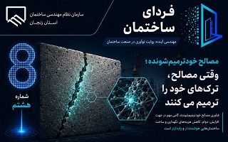 مصالح خودترمیم‌شونده؛ وقتی ساختمان، زخم‌های خودش را ترمیم می‌کند