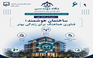 جمع‌بندی فصل نهم؛ ساختمان هوشمند، حاصل هماهنگی فناوری و نیاز انسان