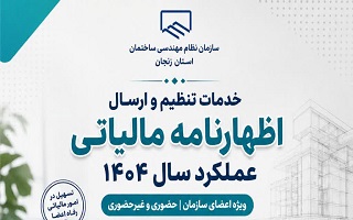 ارائه خدمات تنظیم و ارسال اظهارنامه مالیاتی عملکرد سال ۱۴۰۴ ویژه اعضای سازمان