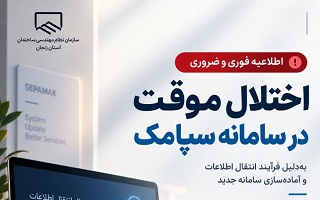 اخلال موقت در سامانه سپامک