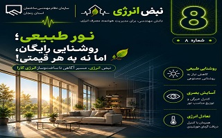 نور طبیعی؛ روشنایی رایگان، اما نه به هر قیمتی!