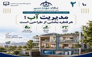 مدیریت آب؛ هر قطره بخشی از طراحی است