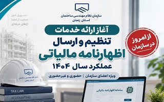 آغاز ارائه خدمات تنظیم و ارسال اظهارنامه مالیاتی عملکرد سال ۱۴۰۴ در سازمان
