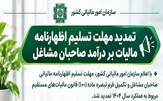 مهلت ارائه اظهارنامه مالیات بر درآمد صاحبان مشاغل تا پایان آبان‌ماه تمدید شد