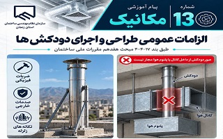 الزامات عمومی طراحی و اجرای دودکش‌ها