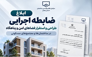 ابلاغ «ضابطه اجرایی طراحی و استقرار فضاهای امن و پناهگاه در ساختمان‌ها و مجتمع‌های مسکونی»