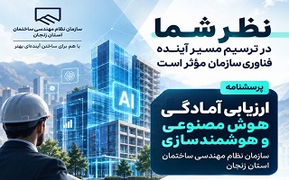 دعوت از اعضای سازمان برای مشارکت در «ارزیابی آمادگی هوش مصنوعی و هوشمندسازی»