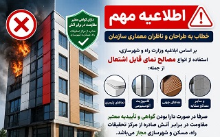 استفاده از انواع مصالح نمای قابل اشتعال صرفا در صورت  دارا بودن گواهی و تأییدیه معتبر مقاومت در برابر آتش مجار است