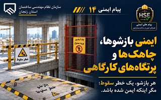 تأکید بر ایمن‌سازی بازشوها، چاهک‌ها و پرتگاه‌ها در کارگاه‌های ساختمانی