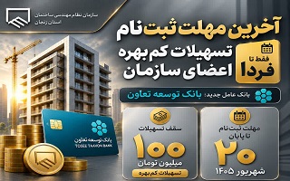 فردا؛ آخرین مهلت ثبت‌نام مرحله دوم تسهیلات کم‌بهره اعضای سازمان