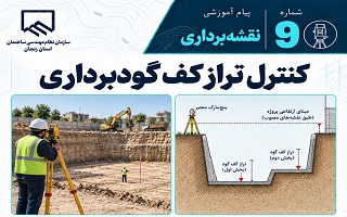 کنترل تراز کف گودبرداری