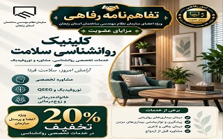 تفاهم‌نامه رفاهی جدید؛ ۲۰ درصد تخفیف خدمات تخصصی روانشناسی و سلامت روان برای اعضای سازمان