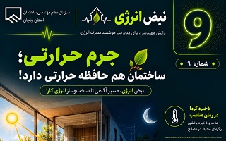 جرم حرارتی؛ ساختمان هم حافظه حرارتی دارد!