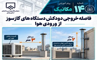 فاصله خروجی دودکش دستگاه‌های گازسوز از ورودی هوا