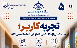 تجربه کاربر؛ کیفیت ساختمان از نگاه کسی که در آن زندگی می‌کند