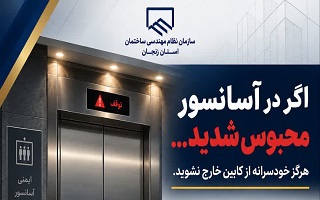 هنگام محبوس شدن در آسانسور چه کنیم؟