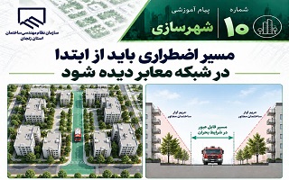 مسیر اضطراری باید از ابتدا در شبکه معابر دیده شود