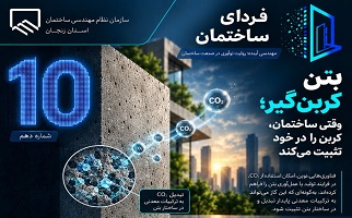 بتن کربن‌گیر؛ وقتی ساختمان، کربن را در خود حبس می‌کند