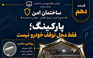 پارکینگ؛ فقط محل توقف خودرو نیست